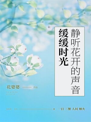 cover image of 缓缓时光，静听花开的声音